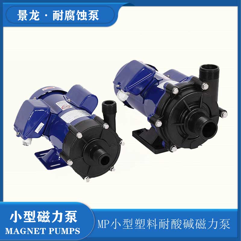 耐腐蝕磁力泵