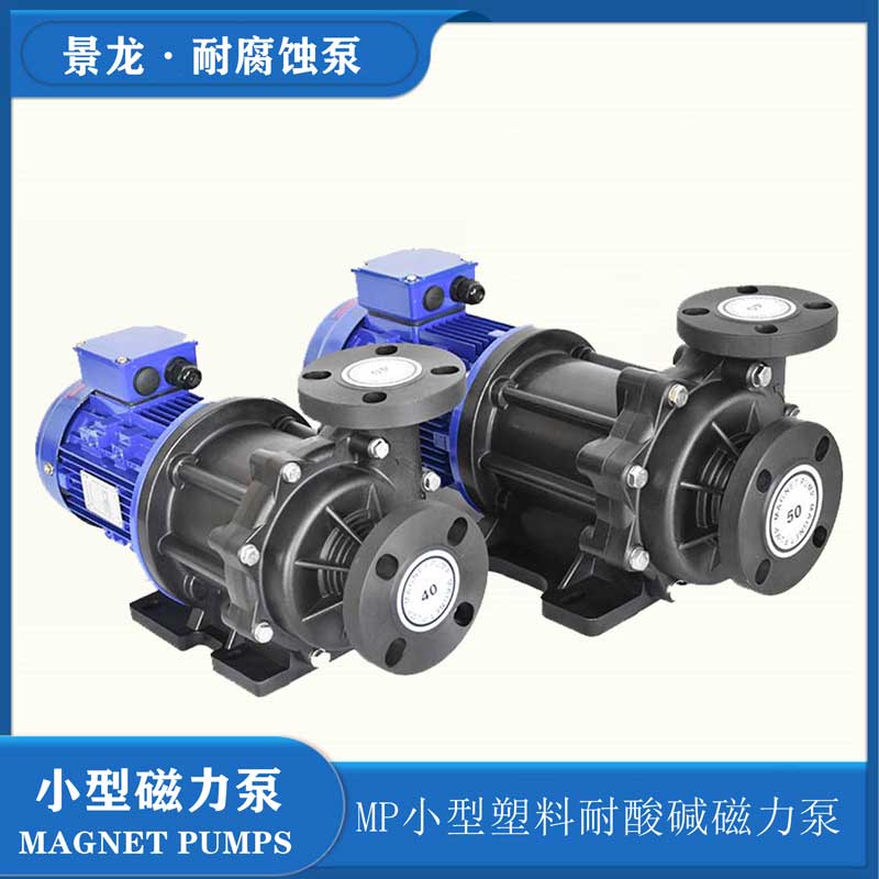 耐腐蝕磁力泵