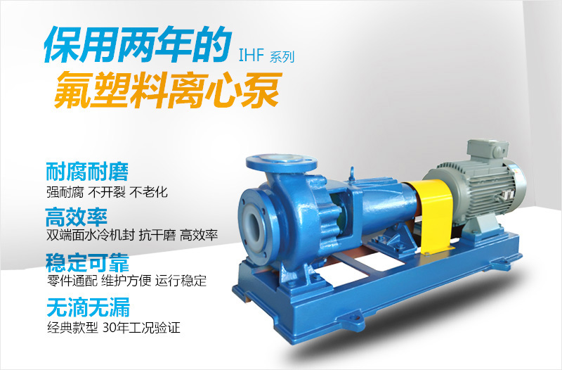 IHF氟塑料離心泵特點